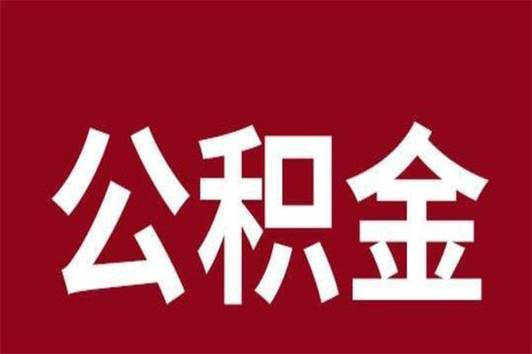 许昌公积金离职后可以全部取出来吗（许昌公积金离职后可以全部取出来吗多少钱）