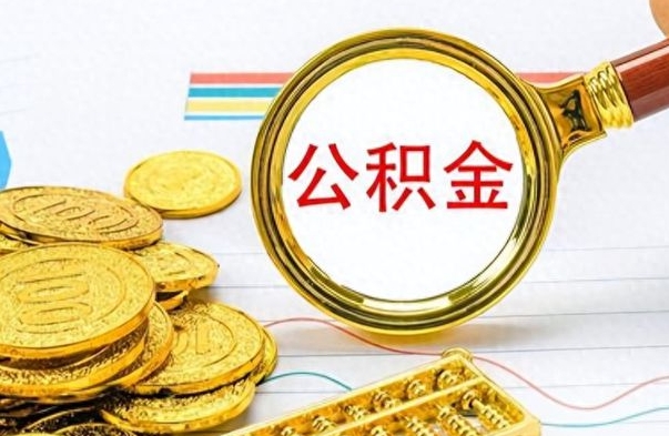 许昌封存了好几年的公积金怎么提取（封存已久的公积金）